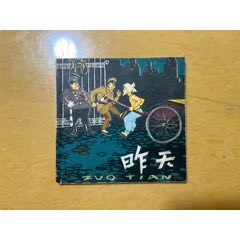 品不錯(cuò)《昨天》少見(jiàn)彩色