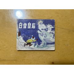 老版《白雪皇后》(zc39030651)_7788收藏__收藏?zé)峋€