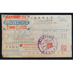 公元1953上海電話公司發(fā)票一張(au39030822)_7788收藏__收藏?zé)峋€