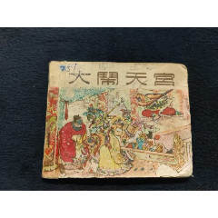 大鬧天宮（名家經(jīng)典稀缺老書）