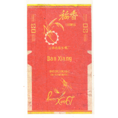 60年代金鄉(xiāng)煙廠----稻香（民以食為天）-------拆包標