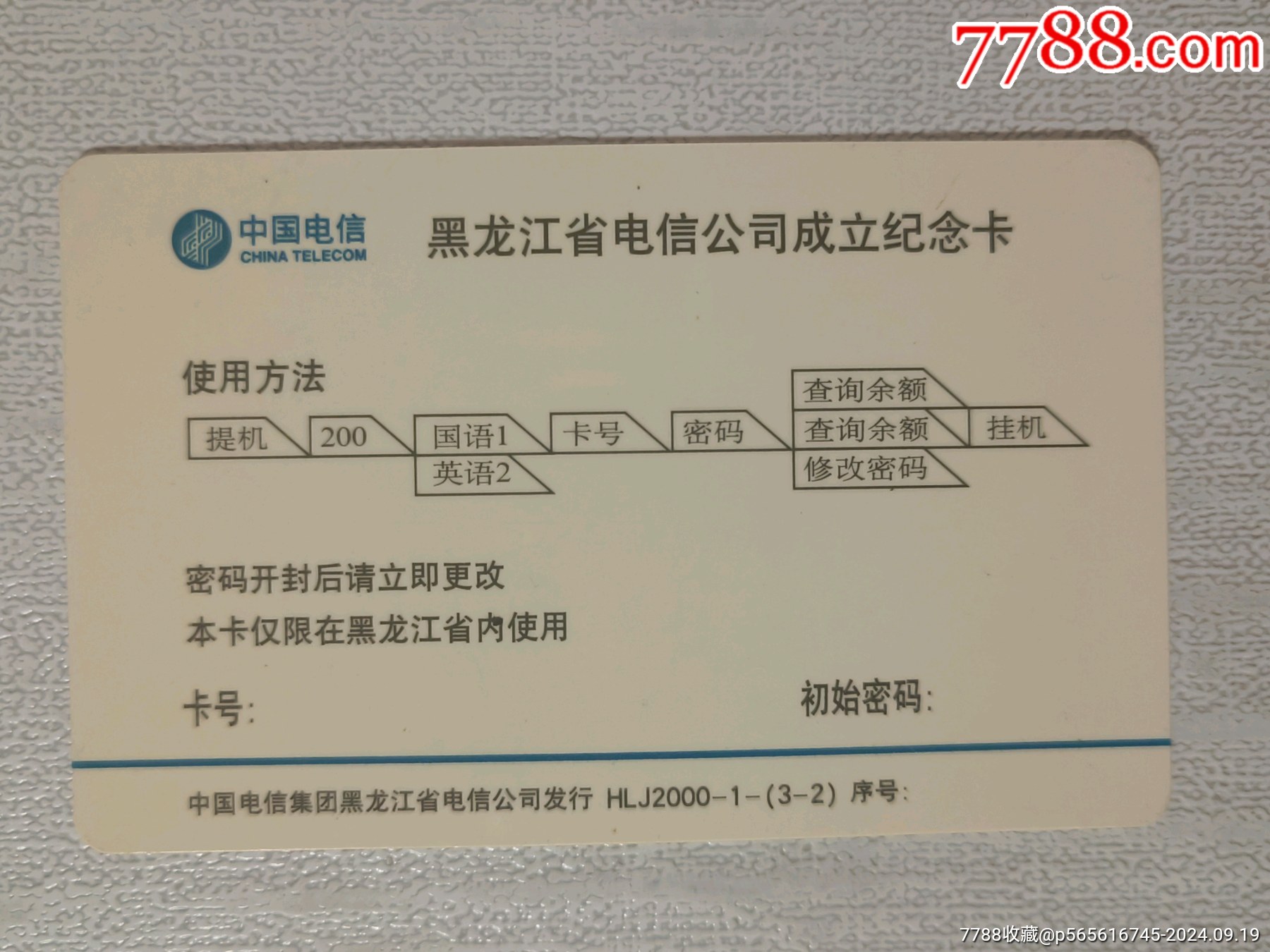 黑龍江省電信公司成立紀念，盤龍，版卡。此卡與實卡編號不同。特殊版本！_價格30元_第2張_