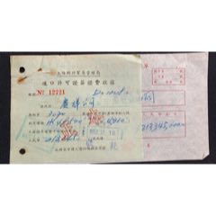 公元1952年上海對(duì)外貿(mào)易管理局進(jìn)口許可證簽證費(fèi)收據(jù)(au39031598)_7788收藏__收藏?zé)峋€