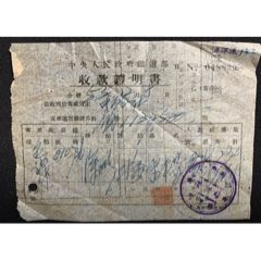 公元1953年中＊人民政府鐵道部收款證明書一張(au39031636)_7788收藏__收藏?zé)峋€