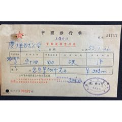 公元1953年中國(guó)旅行社上海分社貨物運(yùn)輸收據(jù)(au39031678)_7788收藏__收藏?zé)峋€