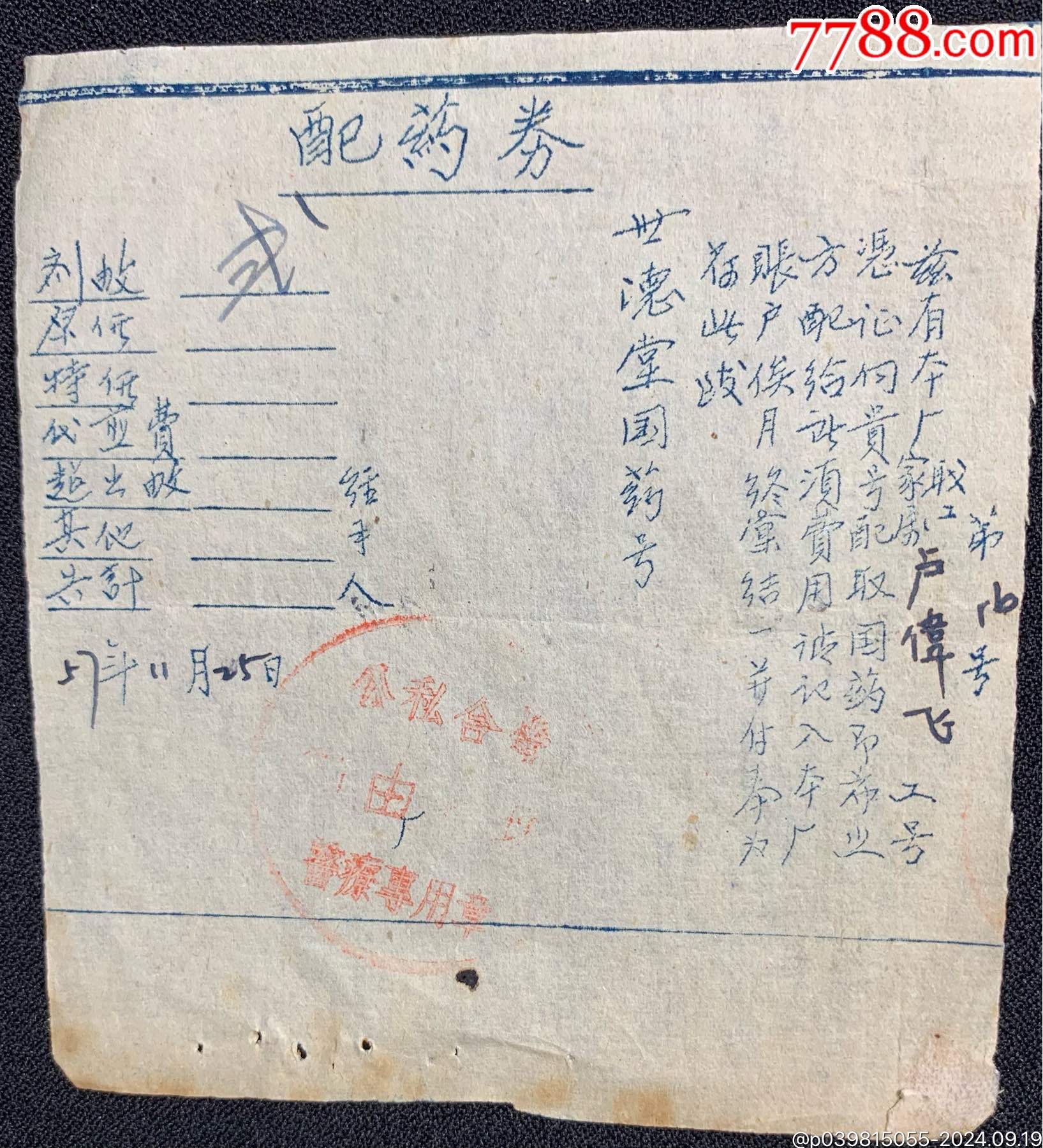 公元1957年配藥券一張_價格5元_第1張_