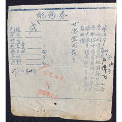 公元1957年配藥券一張(au39031829)_7788收藏__收藏?zé)峋€