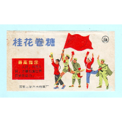 文·革糖標--國營上海大慶糖果廠出品“桂花卷糖”糖紙，樣板戲圖案，有最高指示(au39031853)_7788收藏__收藏熱線