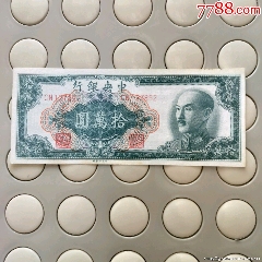 全品金元劵拾萬圓1張，板子硬朗，直板兒無折