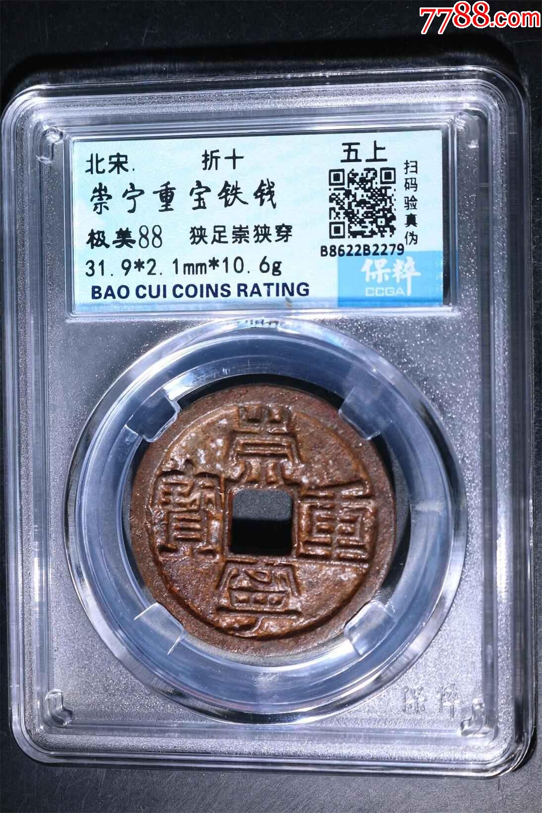 崇寧重寶折十鐵錢；五級幣_價(jià)格1元_第1張_