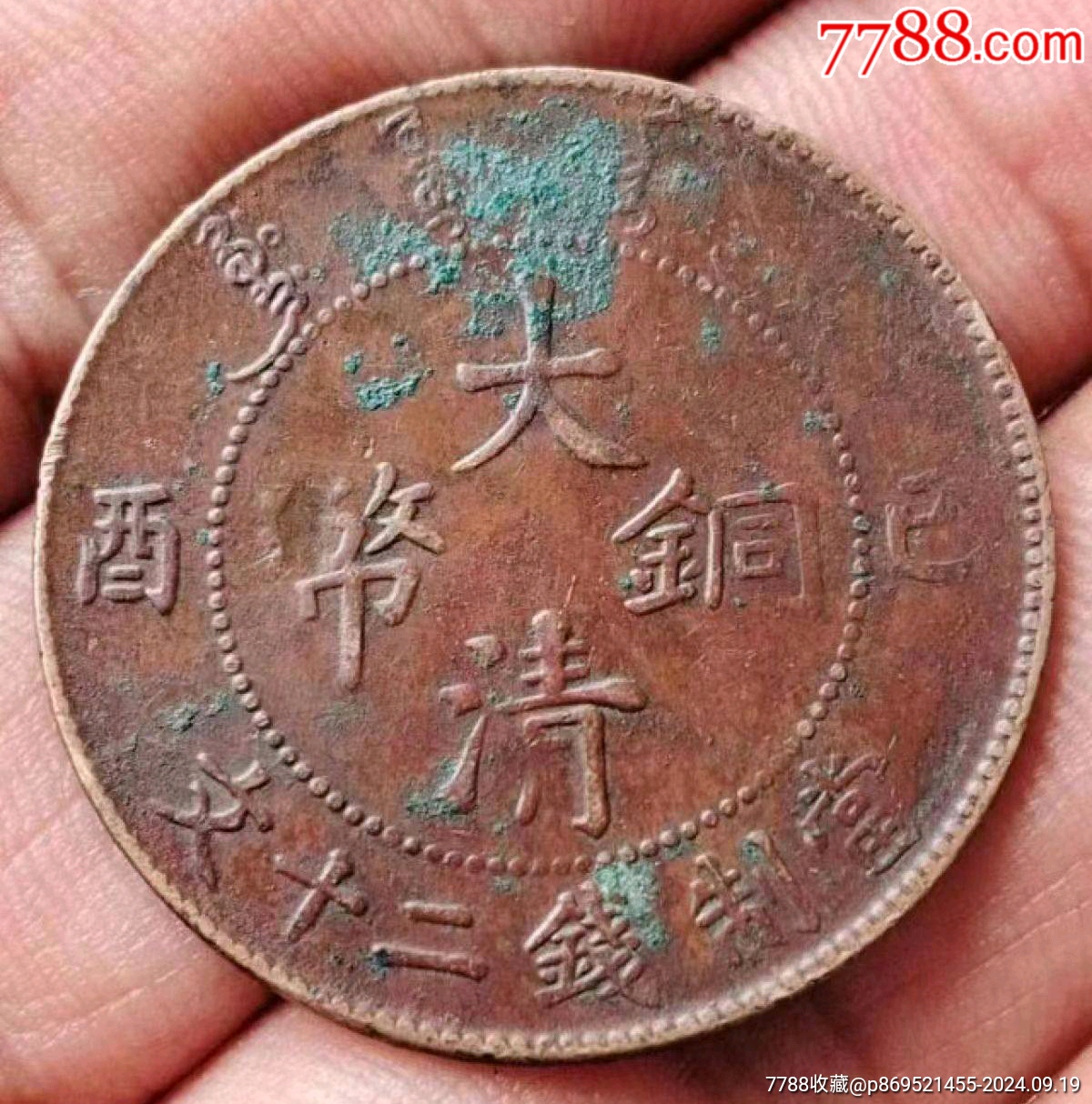 名幣:（雞爪龍）大清銅幣宣統(tǒng)年二十文開(kāi)門(mén)美品_價(jià)格580元_第1張_