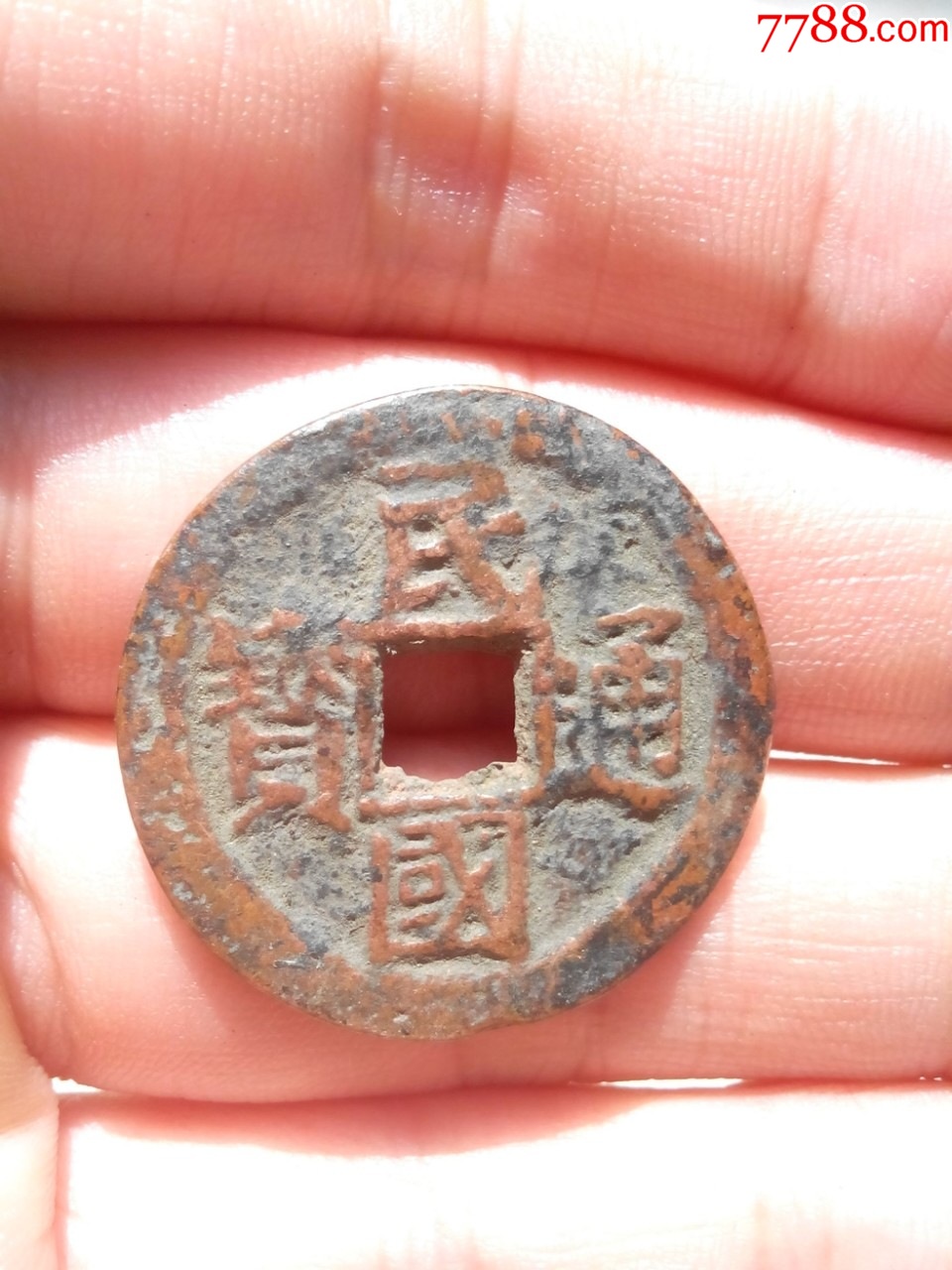 少見(jiàn)民國(guó)通寶當(dāng)十大樣，字口清晰，直徑27.3，難得的好品，保真_價(jià)格260元_第1張_