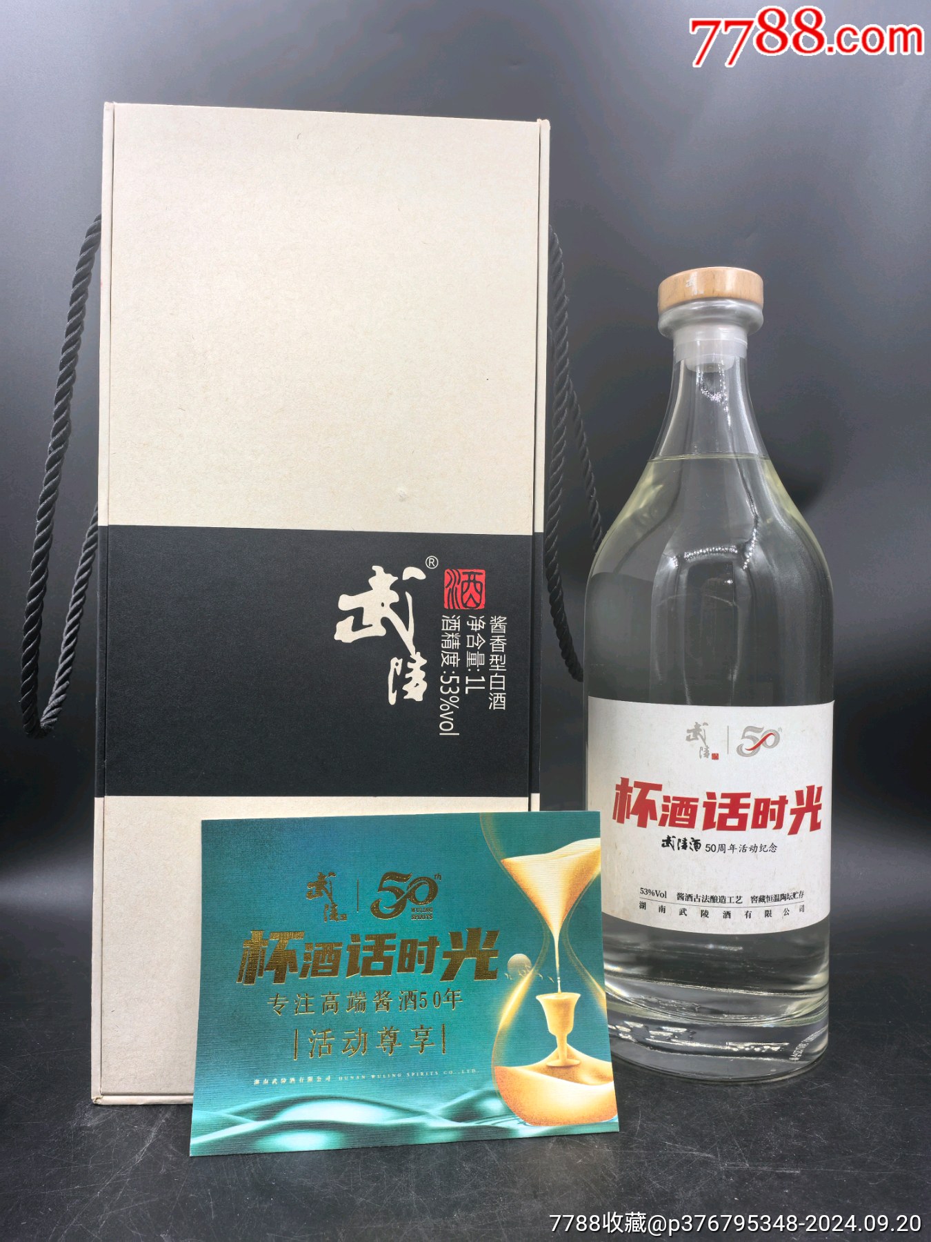 2022年53度1000毫升武陵酒50周年活动纪念酒一瓶