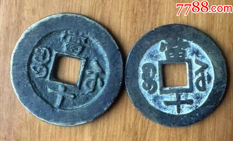 勾咸-咸豐重寶寶蘇當(dāng)十：大樣+小樣，共2枚_價(jià)格348元_第2張_