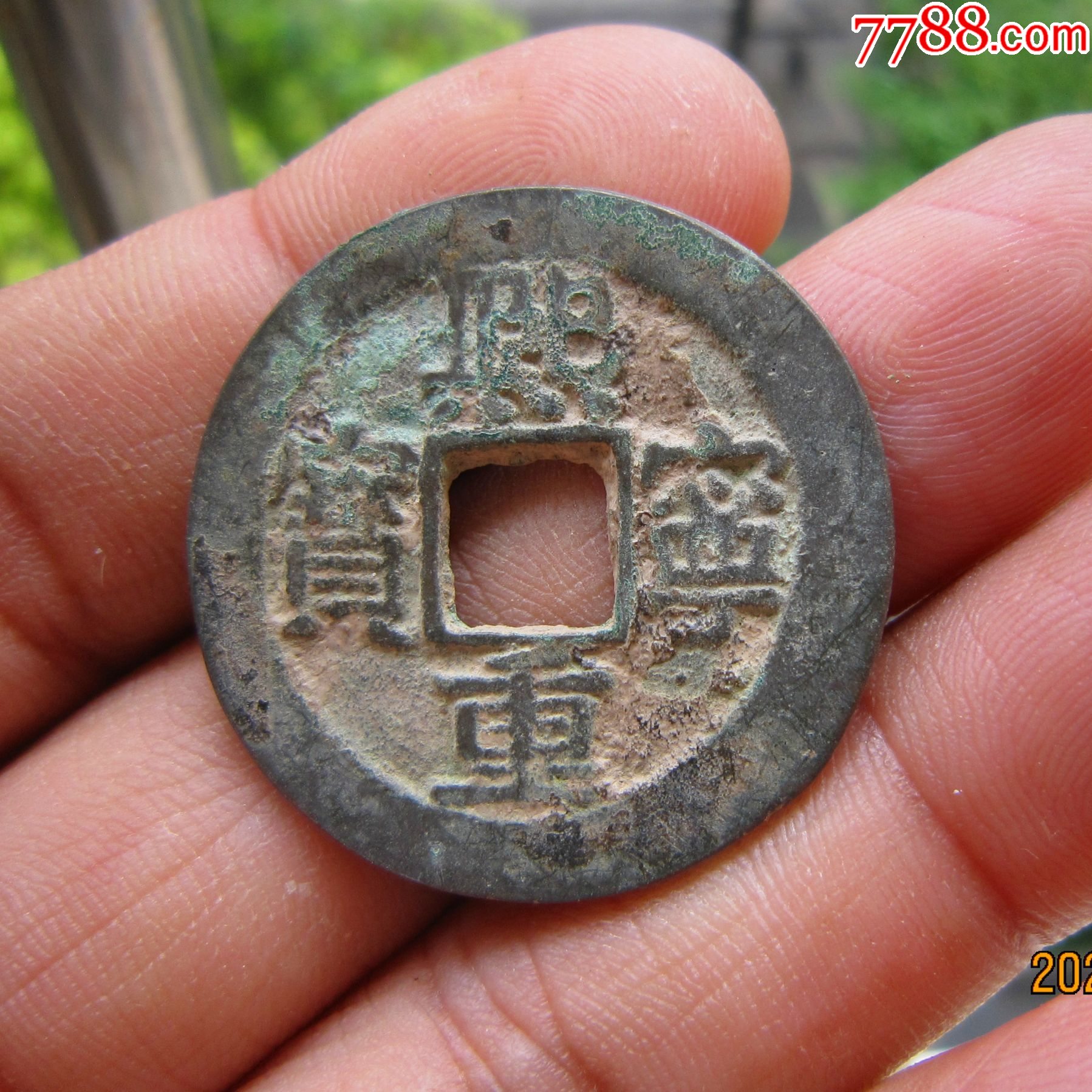 熙宁重宝_价格8元_第1张