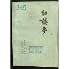 紅樓蘿高鶚，曹雪芹著，1979.北京人民文學(xué)出版社(au39037863)_7788收藏__收藏?zé)峋€