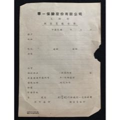 華一保險(xiǎn)股份有限公司火險(xiǎn)部，調(diào)查員報(bào)告單