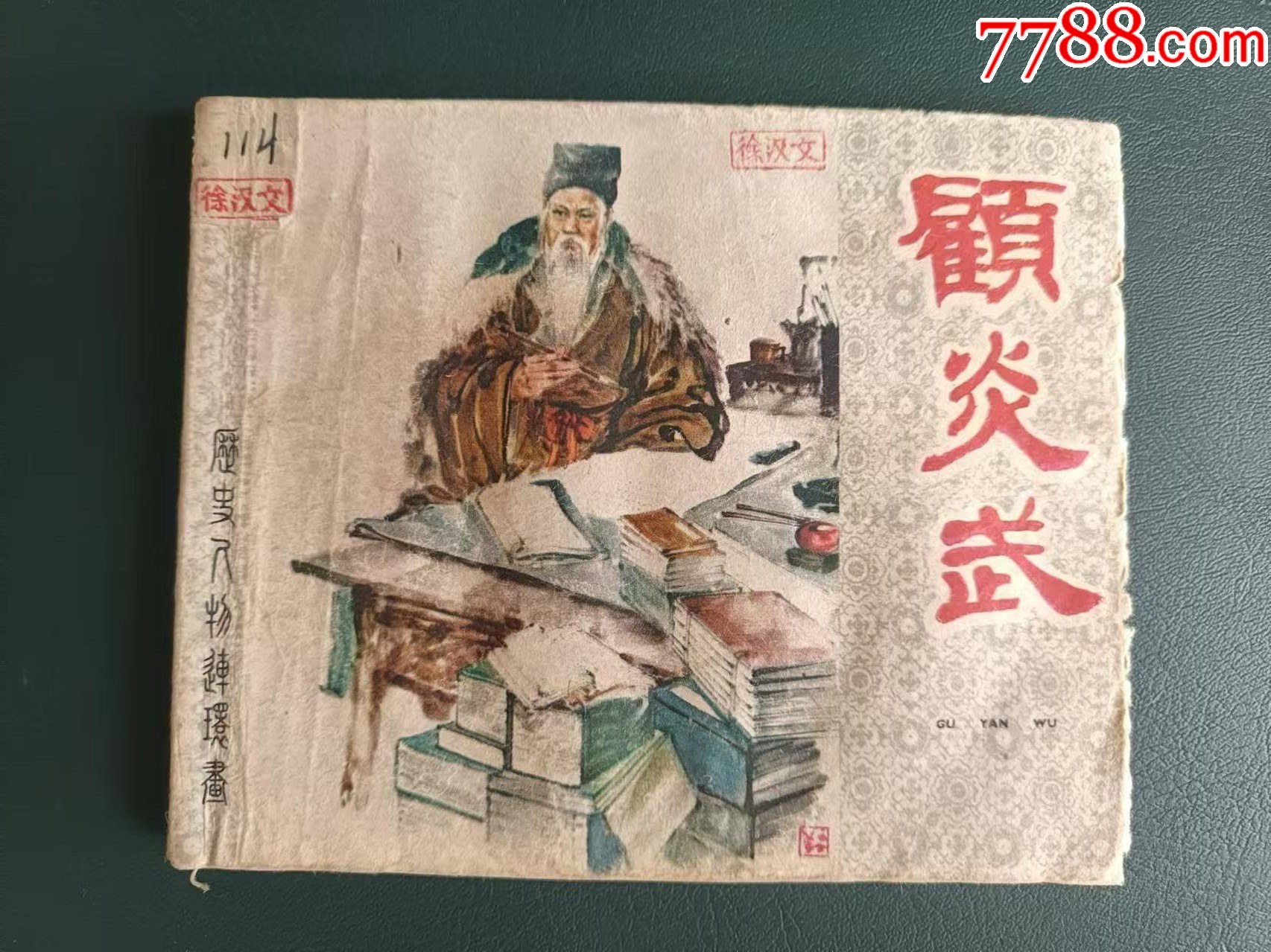 顾炎武(历史人物连环画)_连环画_兆华书屋【7788收藏__收藏热线】