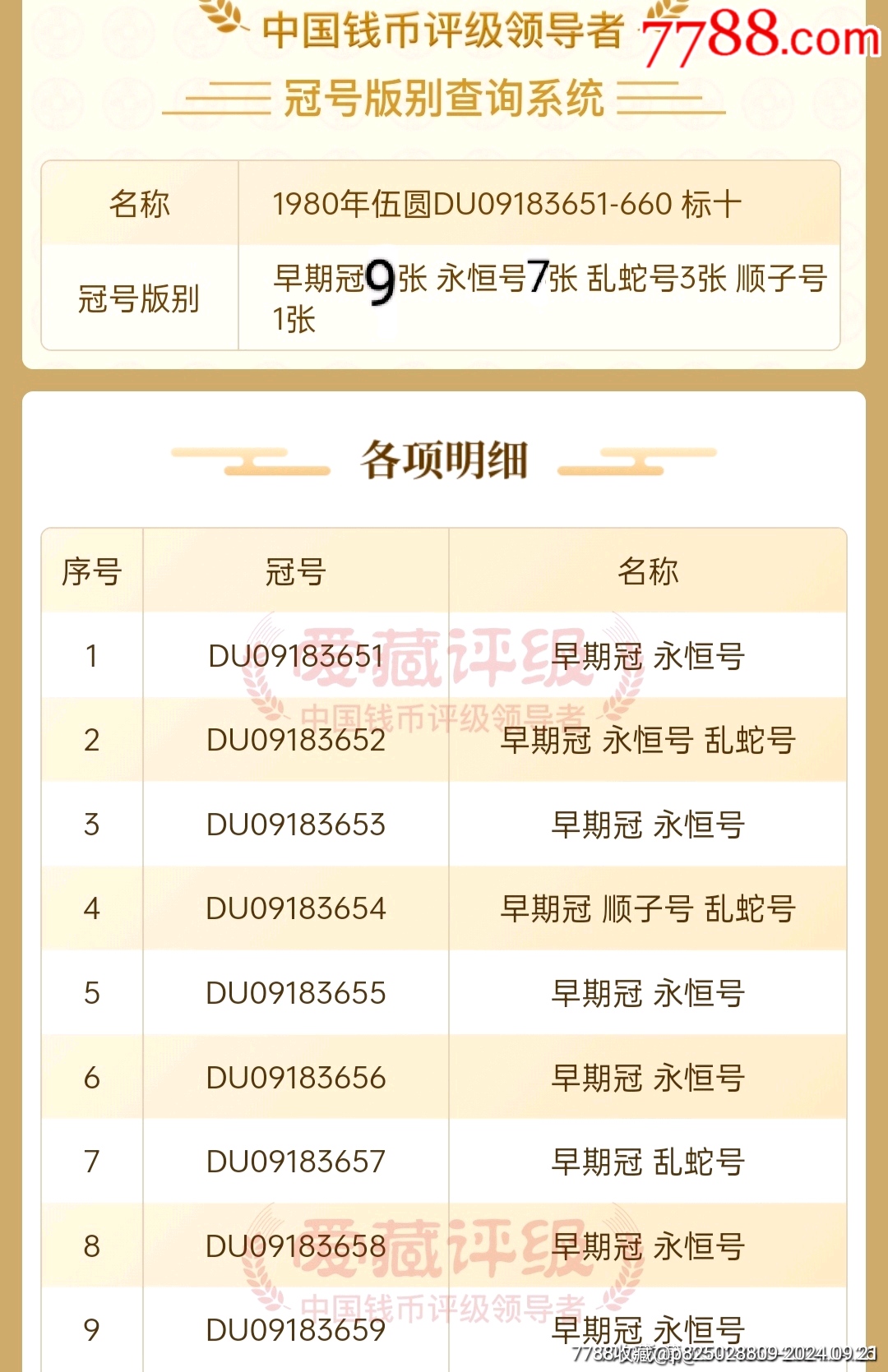 早期冠9張連號，亂蛇永恒號_價格380元_第3張_