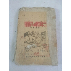 三年抗戰(zhàn)與八路軍