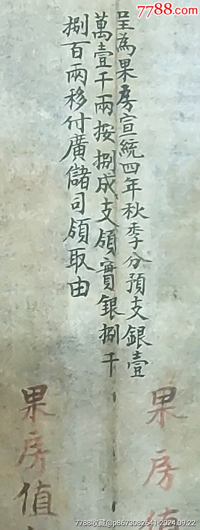 （清）宣統(tǒng)4年故宮果房預(yù)費(fèi)“壹萬壹千兩”移付廣儲(chǔ)司《呈文》一件_價(jià)格976元_第2張_