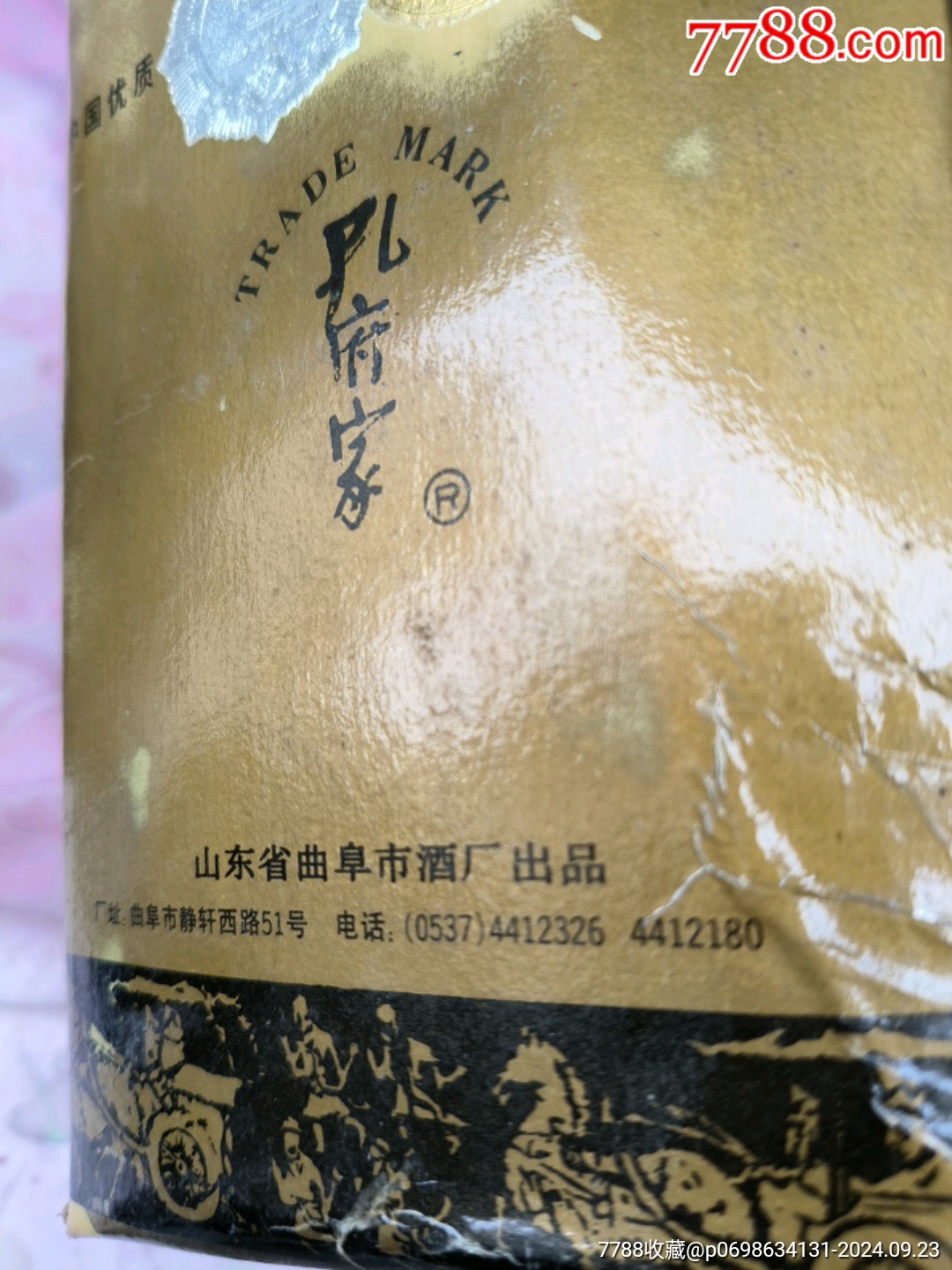 孔府家酒-(95年)…500mix贰瓶…完整全品
