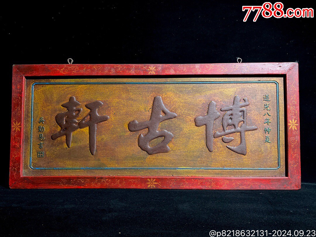旧藏老楠木彩绘描金木匾【博古轩】中堂老牌匾阳雕大字寓意深长牌坊老匾额品_其他木雕建筑_真诚玉园【7788收藏__收藏热线】