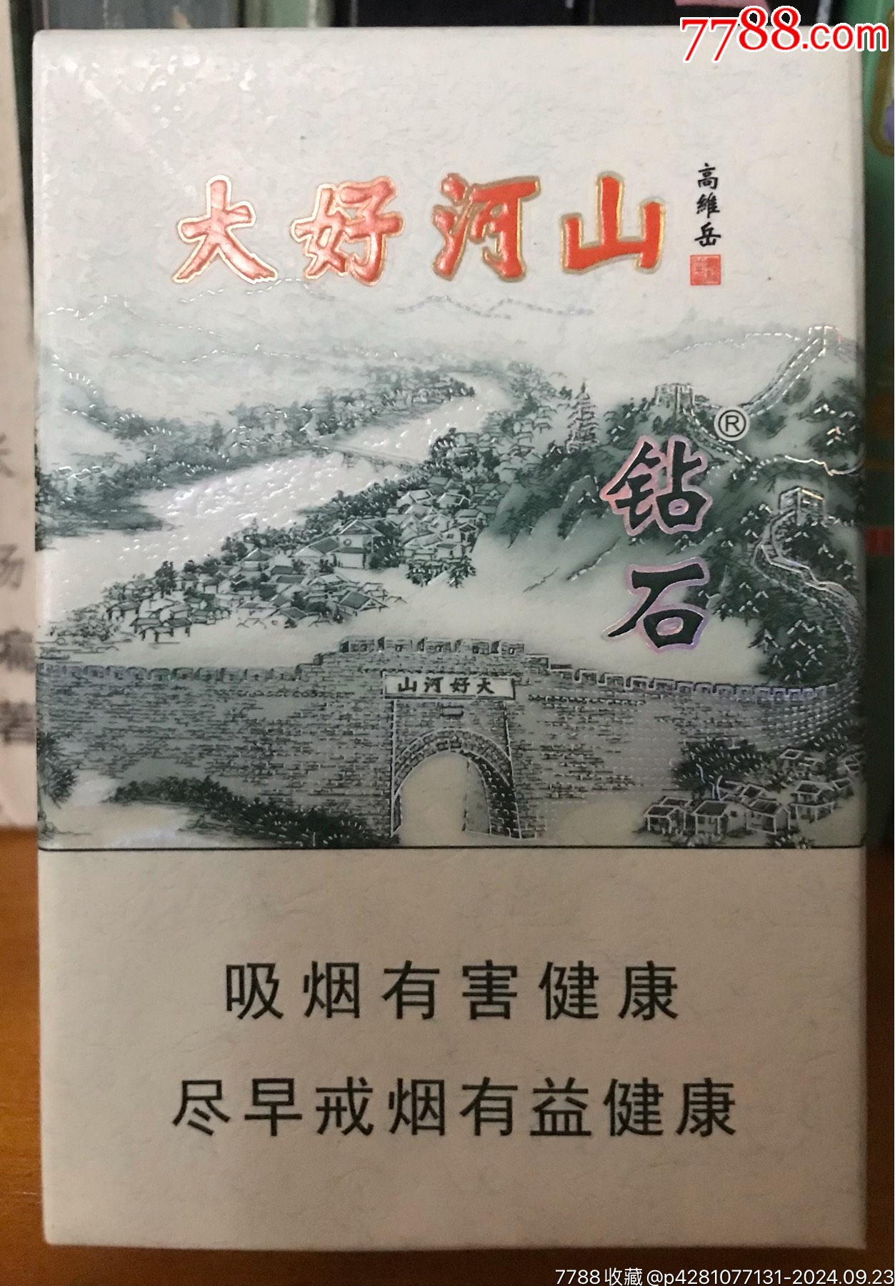 烟盒烟标未拆大好河山河北中烟钻石