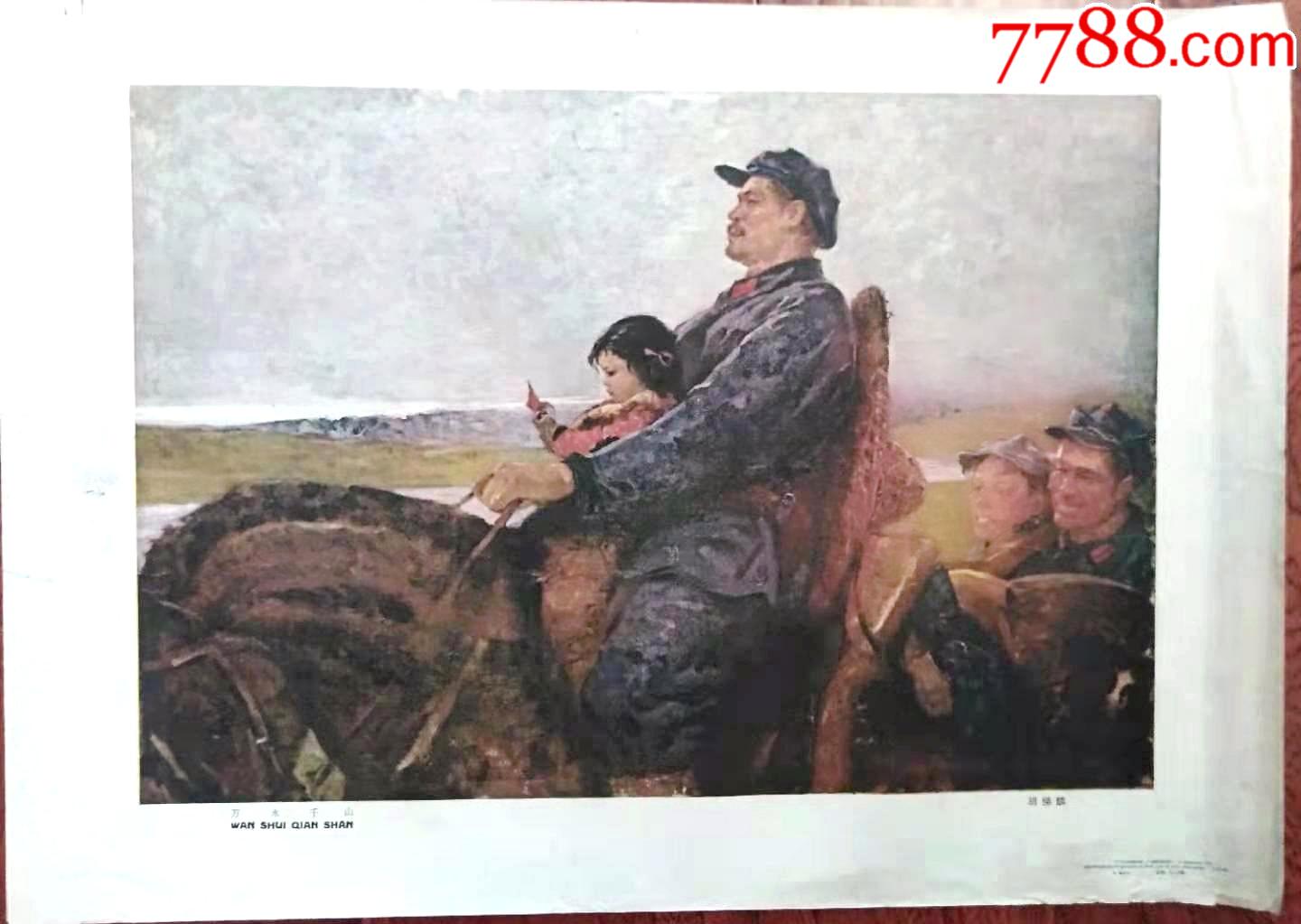 万水千山---列宁在行军途中_年画/宣传画_品种图片_收藏价格_7788核雕收藏
