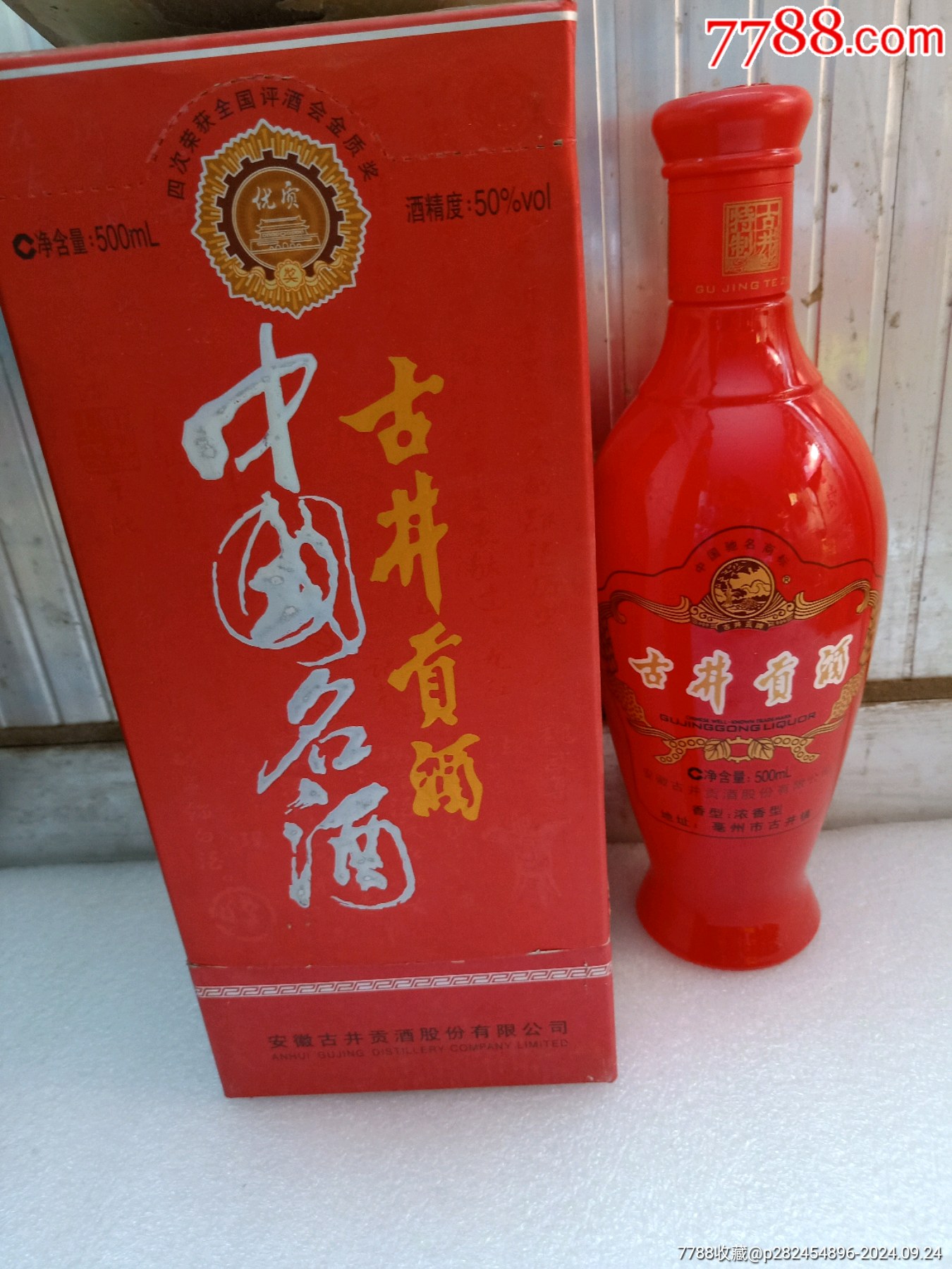 古井贡酒2011年50一瓶
