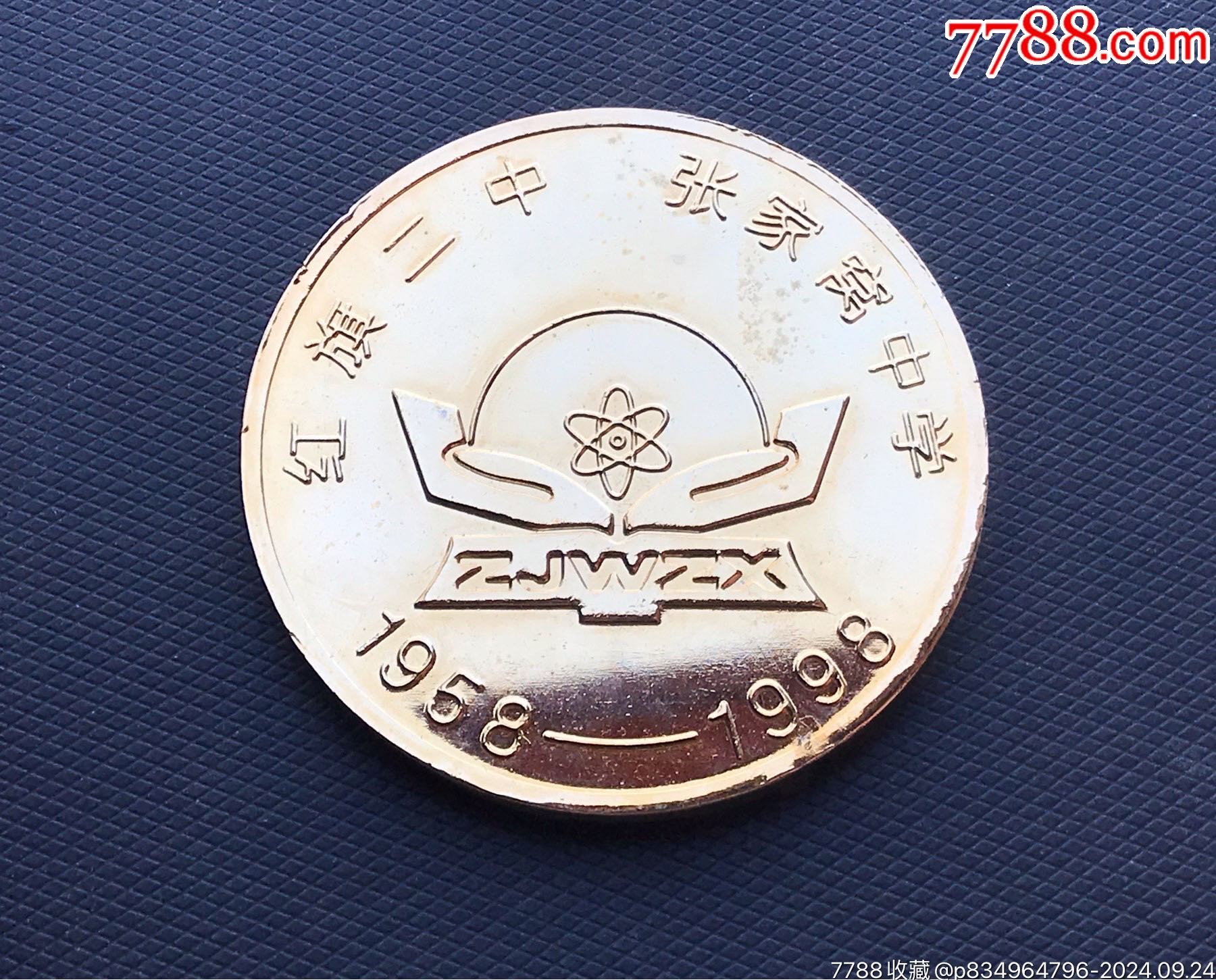天津張家窩中學(xué)（紅旗二中）建校四十周年大銅章_價(jià)格30元【津美集藏】_第2張_