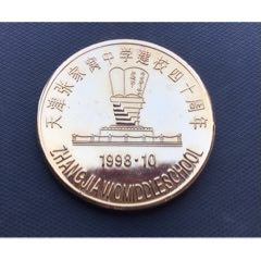 天津張家窩中學(xué)（紅旗二中）建校四十周年大銅章_