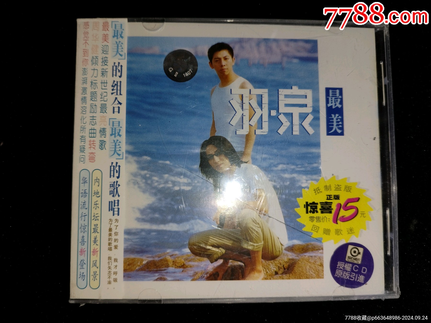 羽泉--最美(全新未拆封)_音乐CD_收藏行情_回收价格_7788田村卡收藏