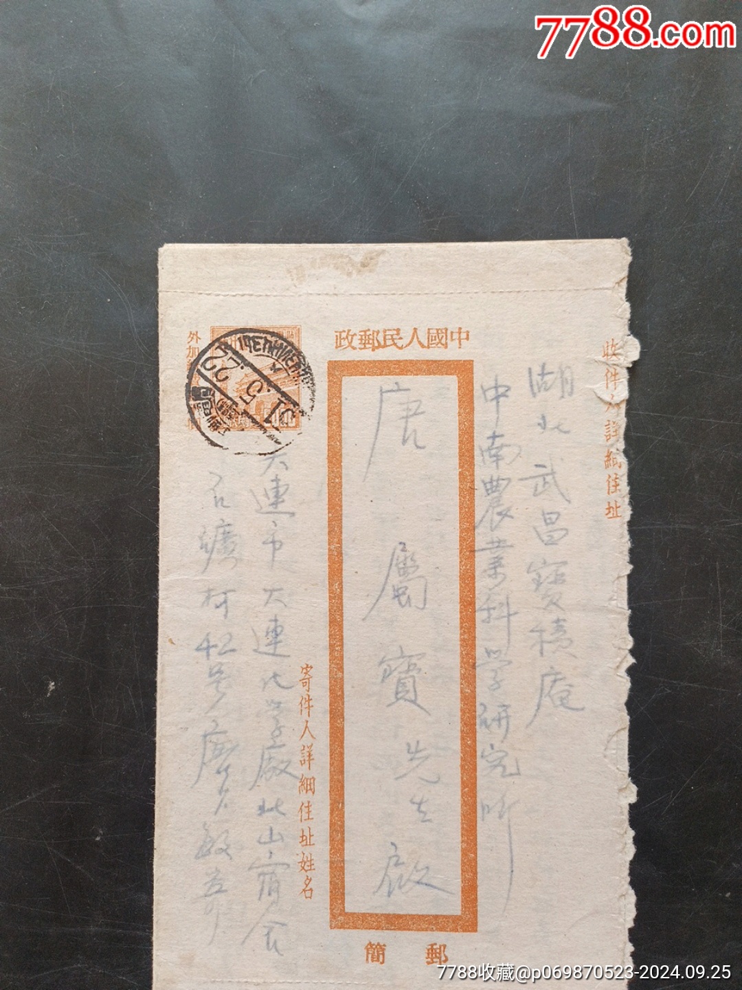 中国人民邮政邮简__【7788收藏__收藏热线】