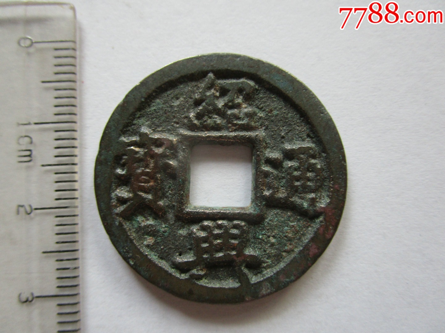 绍兴通宝折二(4)_价格15元【刘记百货】_第1张