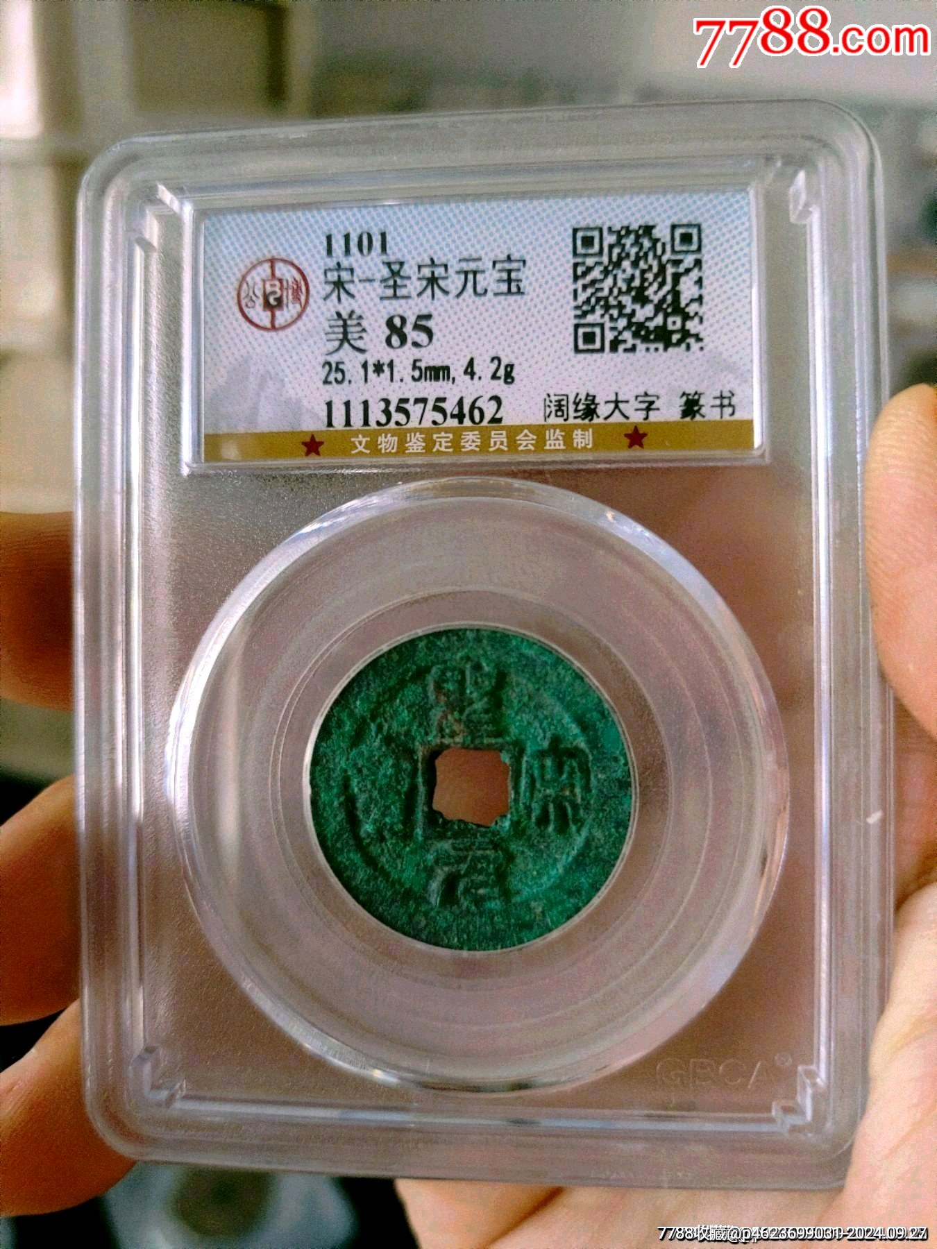北宋圣宋元宝公博评级币_货币古币_塞外纸币【7788收藏__收藏热线】