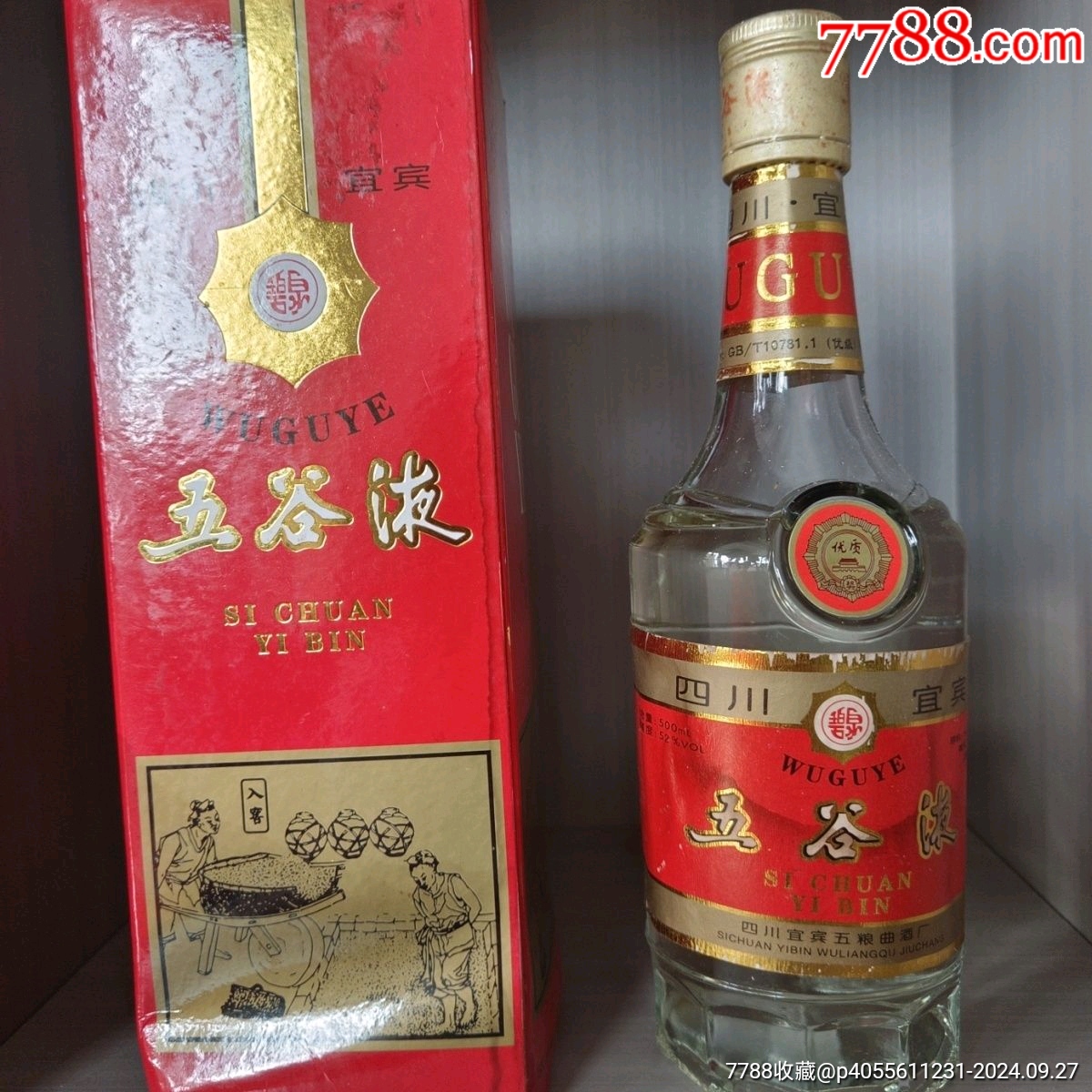四川纯粮老酒五谷液95年52度浓香型白酒地方品仓1瓶_老酒收藏_古缘雨彤【7788收藏__收藏热线】