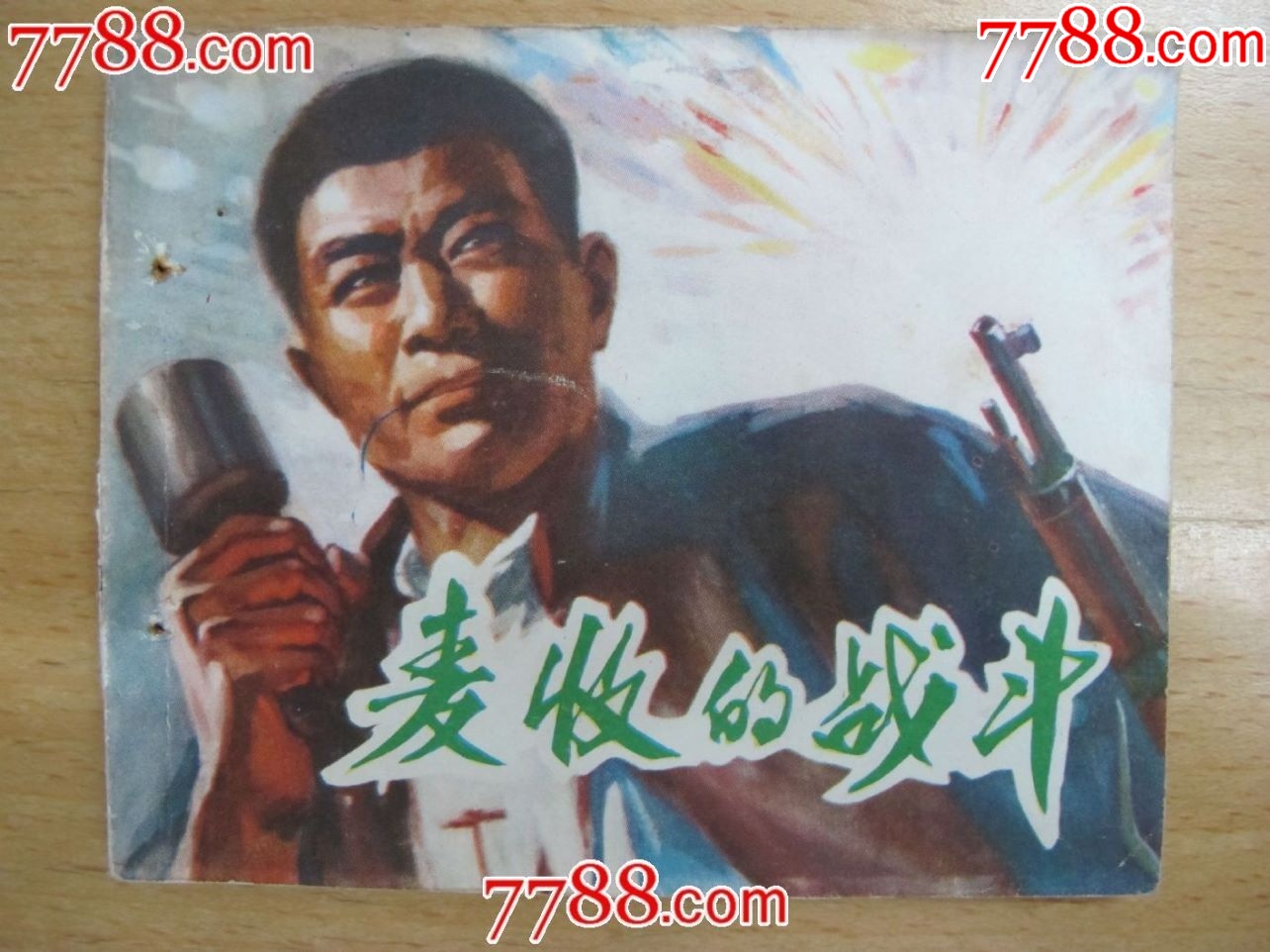 【麦收之后】-价格:15元-au39118713-连环画/小人书 -加价-7788收藏__收藏热线