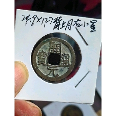 传世极美品开元通宝深字大字版,背异常超大月u型(包老包真)
