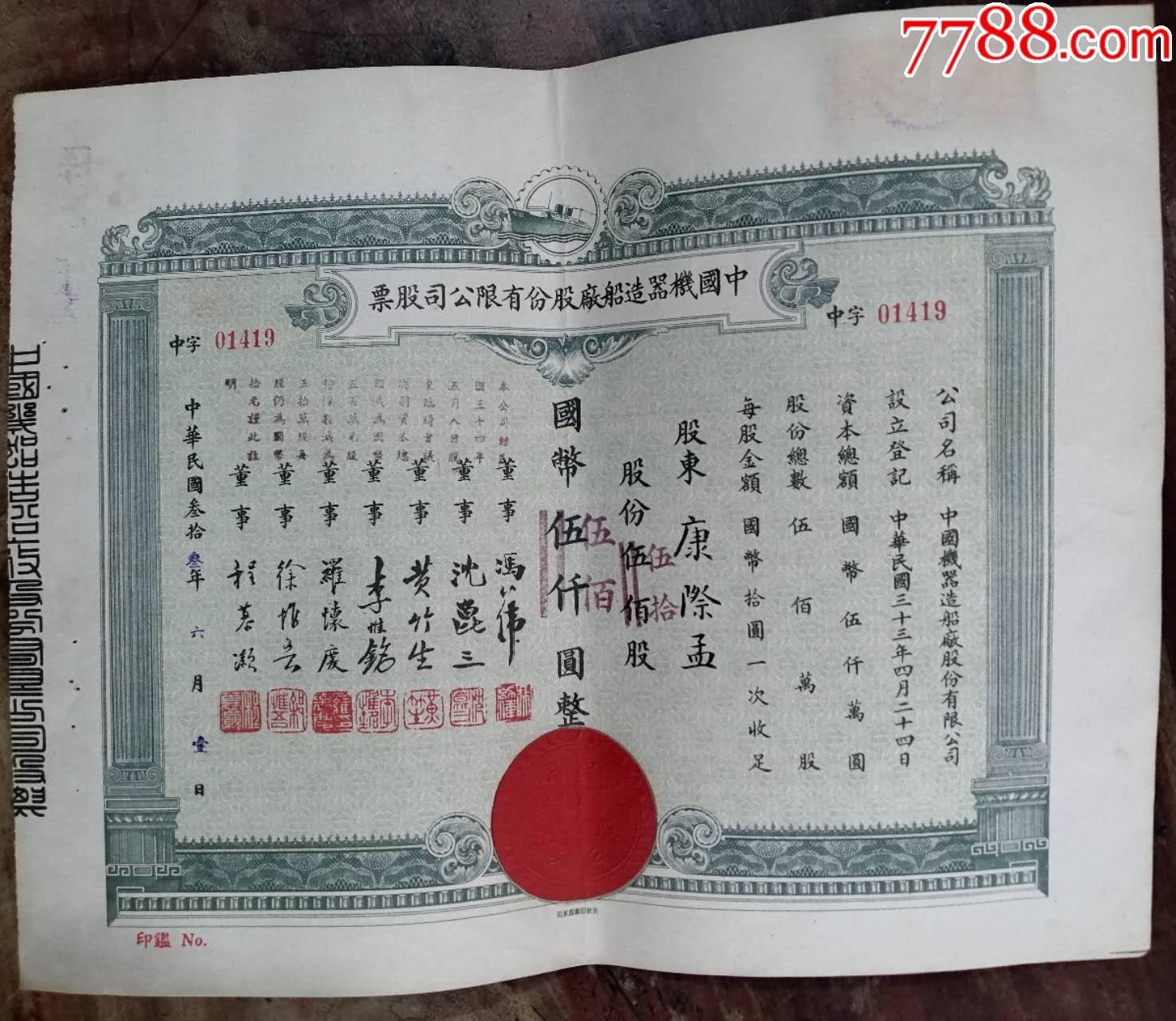 民國33年印發(fā)的《中國機械造船廠股份有限公司股票》并貼稅票二枚一張，品相看圖！_價格2229元_第1張_
