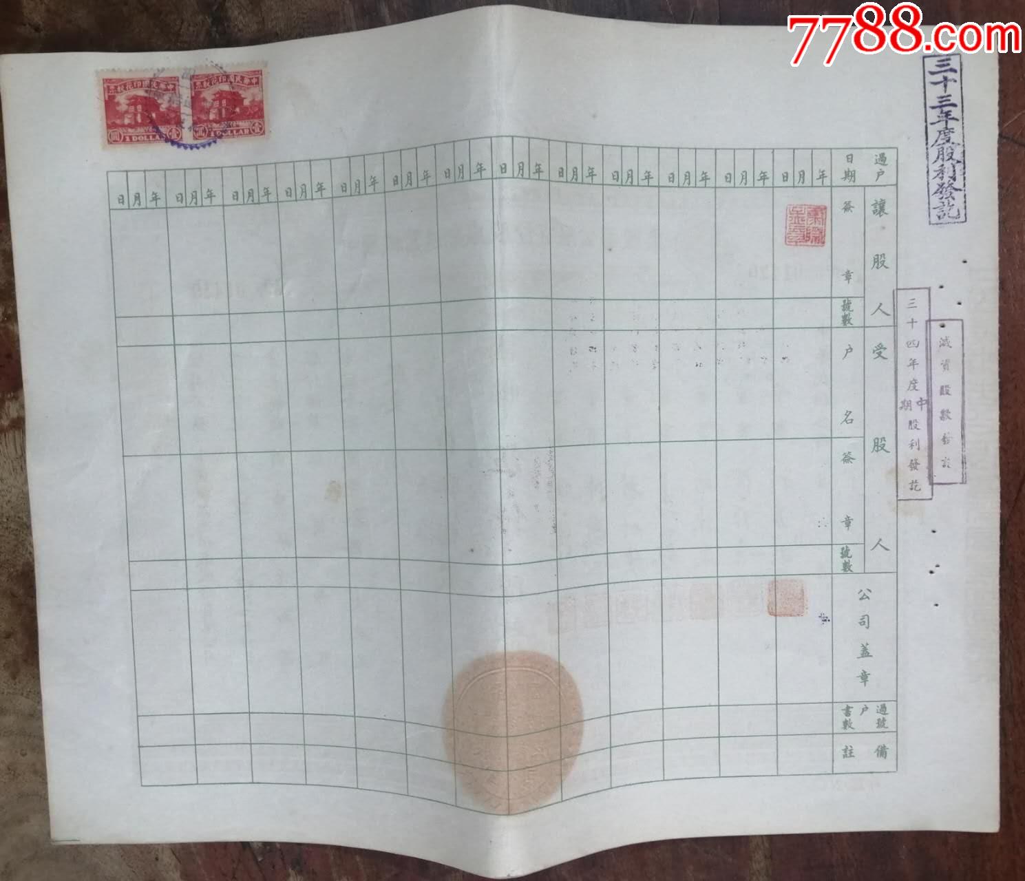 民國33年印發(fā)的《中國機械造船廠股份有限公司股票》并貼稅票二枚一張，品相看圖！_價格2229元_第2張_