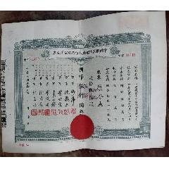 民國(guó)33年印發(fā)的《中國(guó)機(jī)械造船廠(chǎng)股份有限公司股票》并貼稅票二枚一張，品相看圖！(zc39131430)