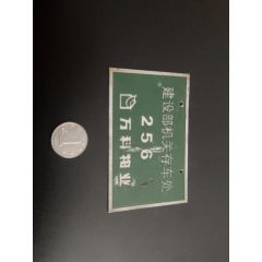 怀旧、收藏、自行车、存车牌、建设部机关存车处、万科物业、作废、车牌、收藏品