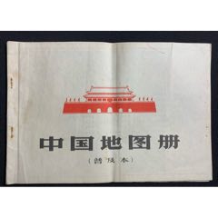 文*時(shí)期中國地圖冊