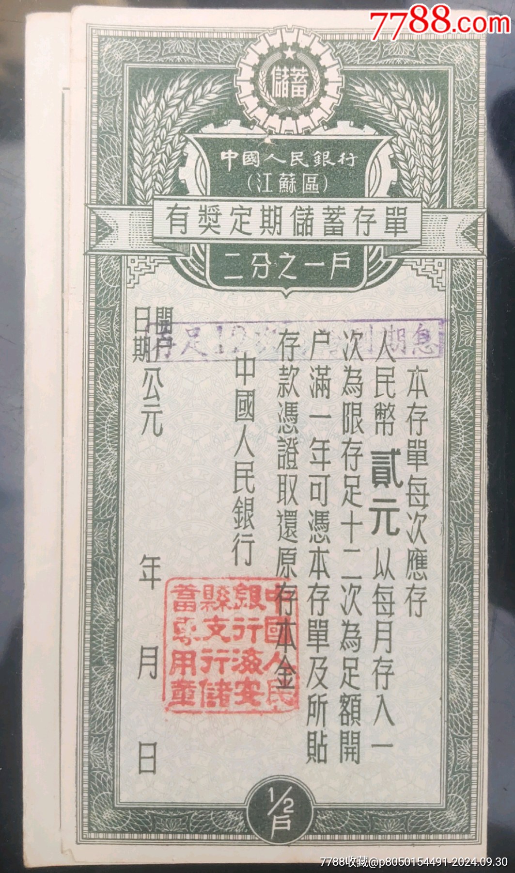 江苏区有奖定期储蓄存单（1/2户）_第1张_7788书画网