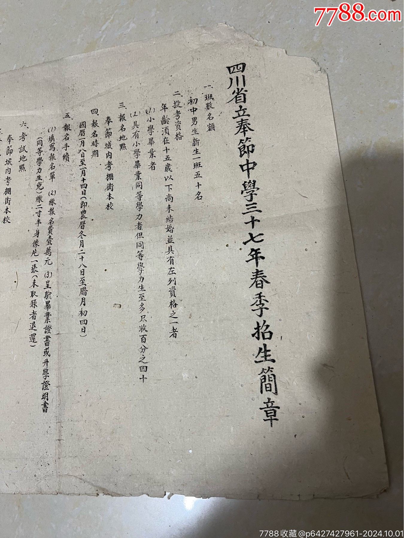 四川省立奉中學(xué)三十七年春季招生簡章，后面補了一點，_價格100元【憶舊小店】_第2張_