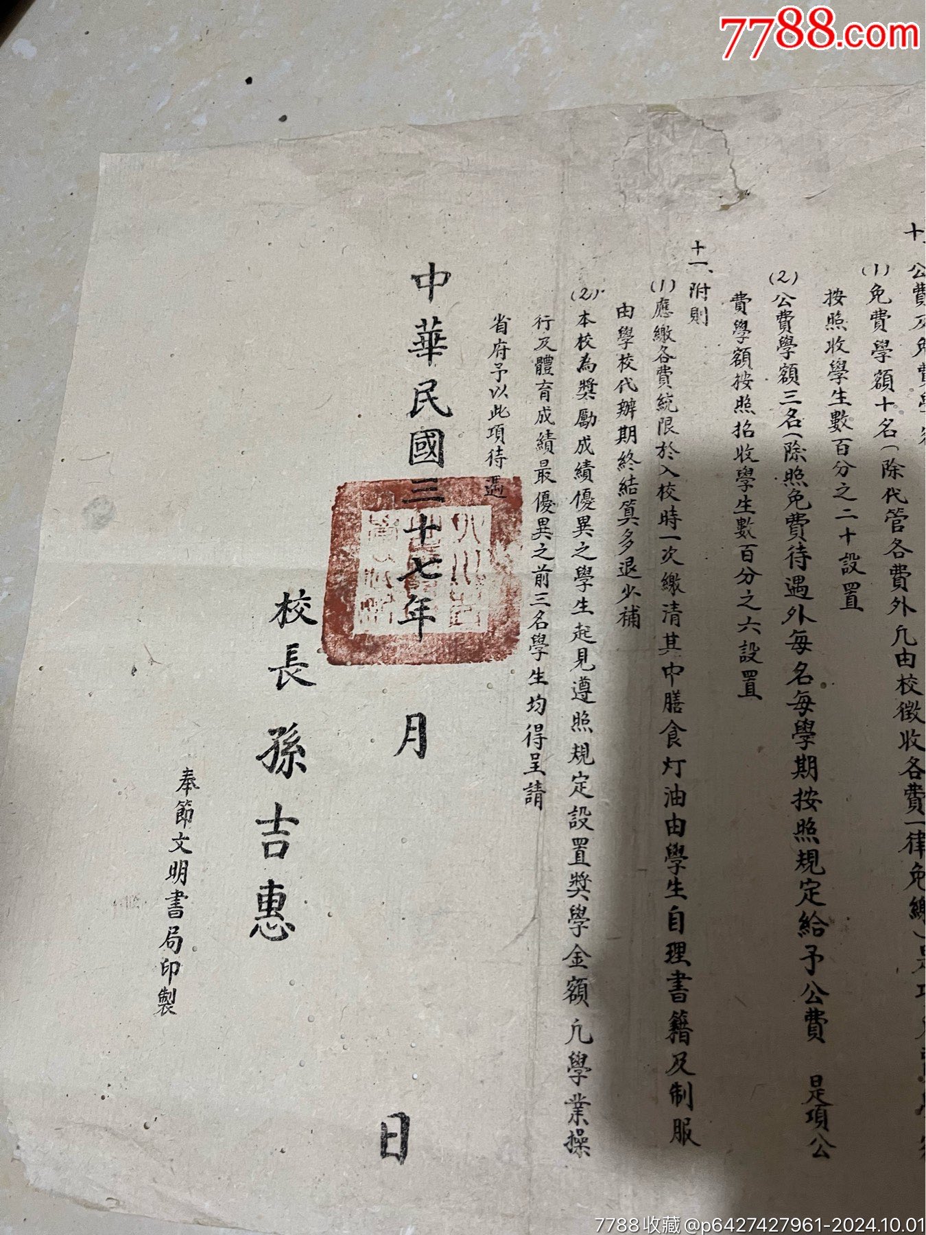 四川省立奉中學(xué)三十七年春季招生簡章，后面補了一點，_價格100元【憶舊小店】_第4張_