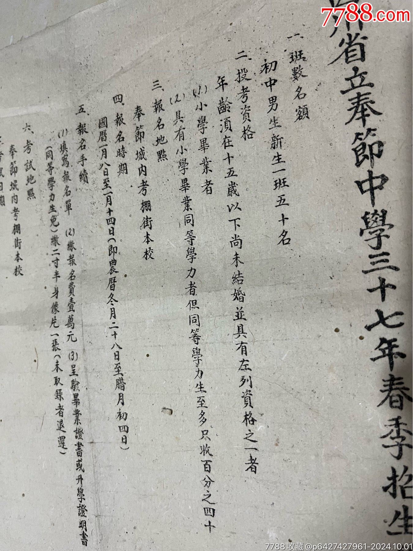 四川省立奉中學(xué)三十七年春季招生簡章，后面補了一點，_價格100元【憶舊小店】_第6張_