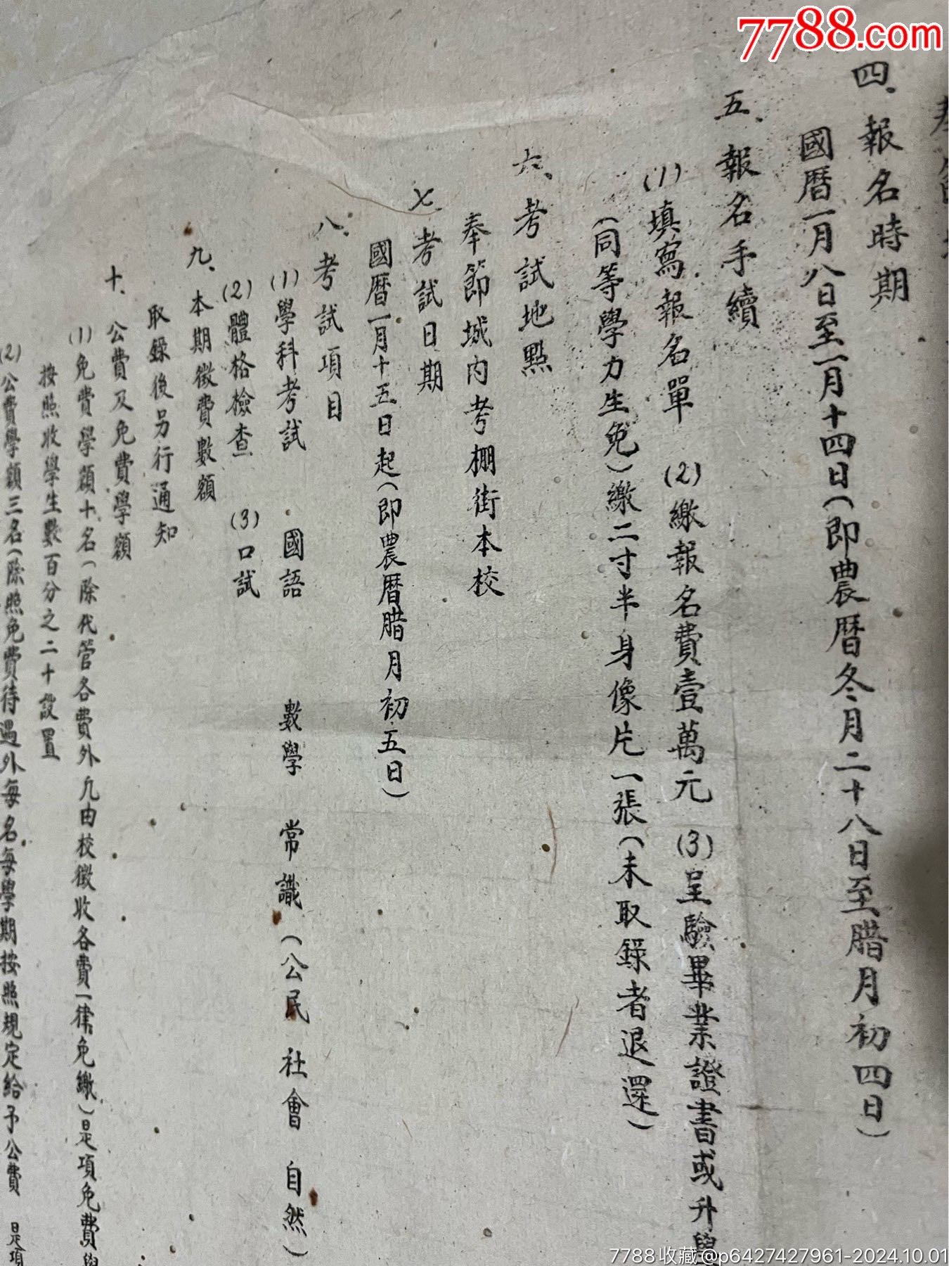 四川省立奉中學(xué)三十七年春季招生簡章，后面補了一點，_價格100元【憶舊小店】_第7張_