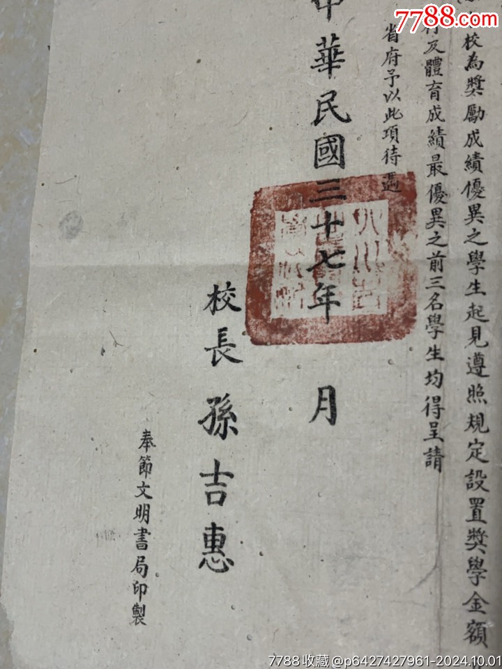 四川省立奉中學(xué)三十七年春季招生簡章，后面補了一點，_價格100元【憶舊小店】_第11張_